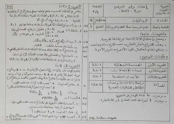 امتحان وطني تجريبي في مادة الرياضيات الثانية بكالوريا 2023